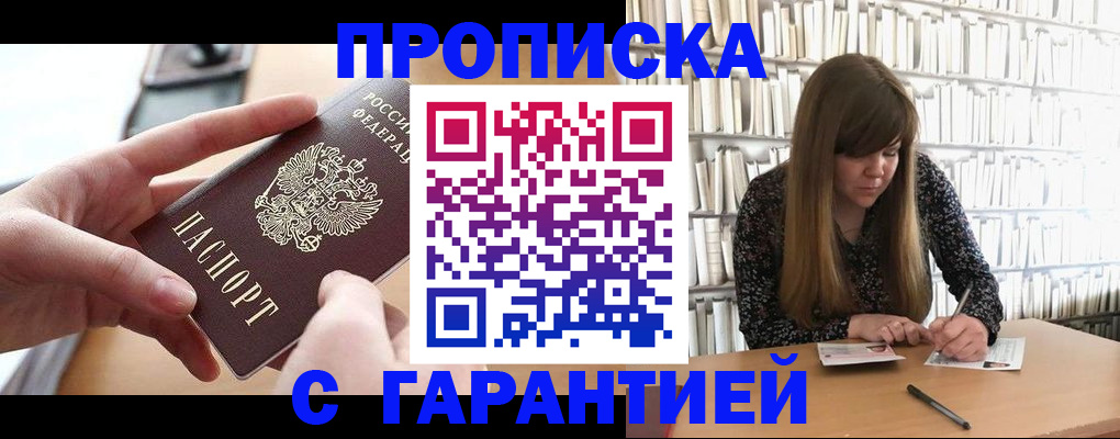 купить прописку в Пролетарске